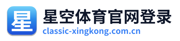 星空体育官网登录 Logo